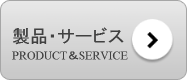 製品・サービス