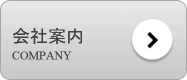 会社案内