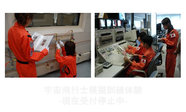 宇宙飛行士模擬訓練体験